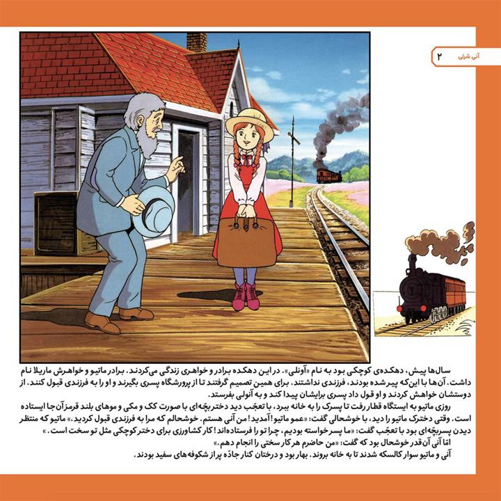 کتاب قصه های کلاسیک ۱۳ آنی شرلی دختری با موهای قرمز اثر شاگا هیراتا انتشارات برف